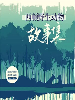 cover image of 西顿动物记里的动物百科